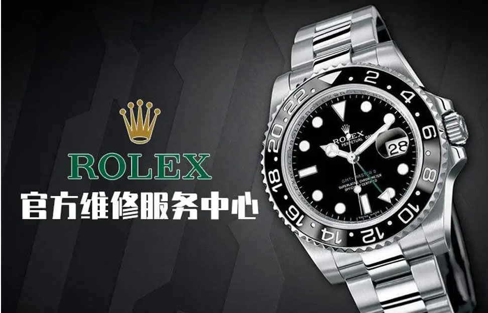 深圳劳力士售后维修服务中心